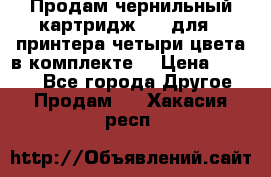 Продам чернильный картридж 655 для HPпринтера четыри цвета в комплекте. › Цена ­ 1 999 - Все города Другое » Продам   . Хакасия респ.